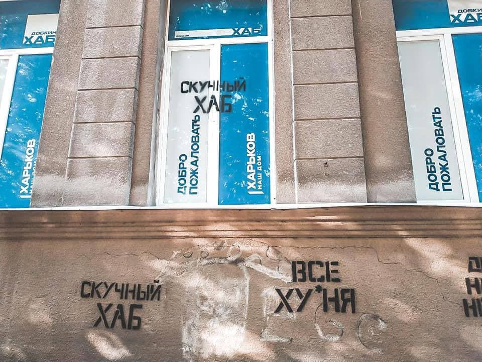 Хаб Добкина разрисовали националисты. Новости Харькова
