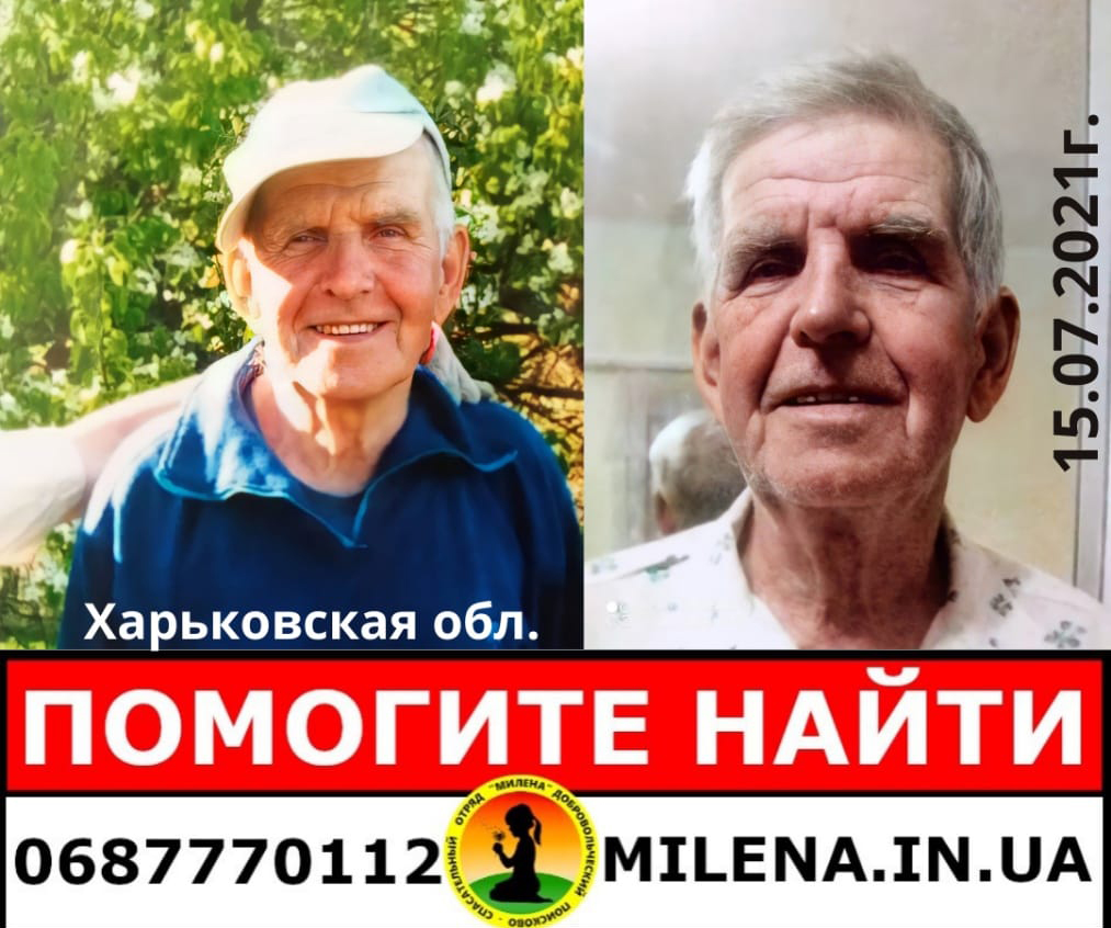 Помогите найти: На Харьковщине пропал пенсионер