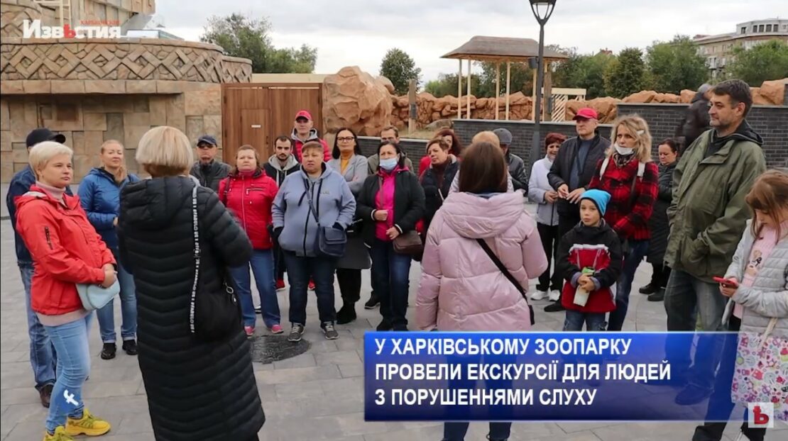 Для людей с проблемами слуха провели экскурсии по Харьковскому зоопарку