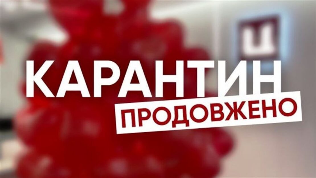Коронавирус в Украине: Адаптивный карантин продлили до 31.12.21. Когда обновят карантинные зоны