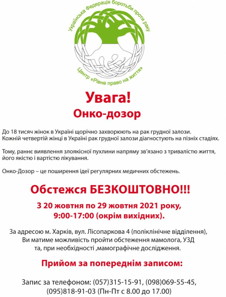 "Онко-Дозор" 2021 в Харькове: как записаться, где будет проходить
