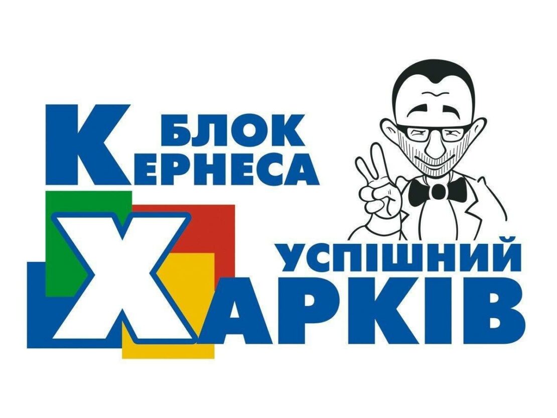 Выборы мэра Харьков 2021: Заявление «Блока Кернеса – Успешный Харьков!»