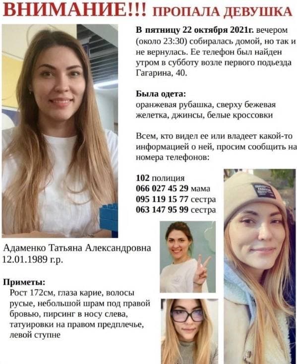 Помогите найти: пропала харьковчанка Татьяна Адаменко
