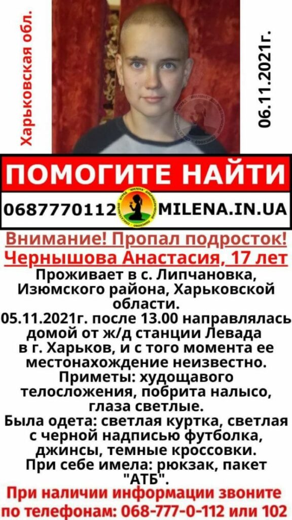 На Харьковщине пропала 17-летняя Анастасия Чернышова 