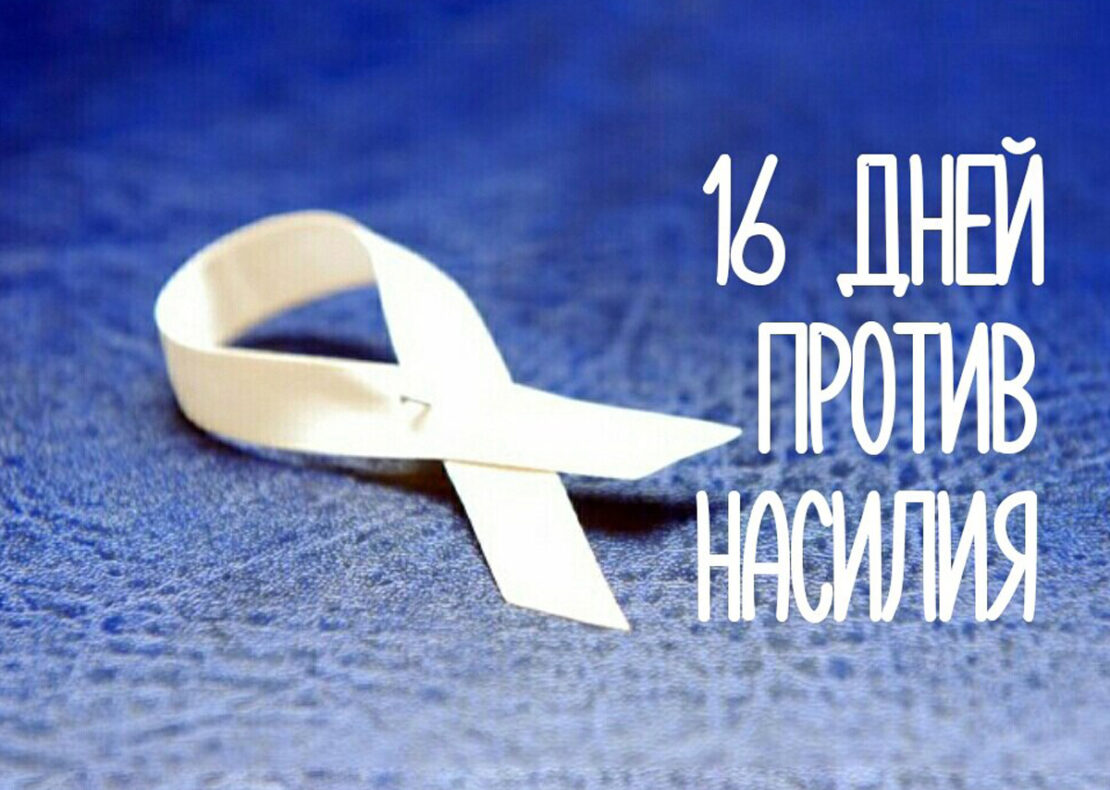 В Харькове пройдет акция «16 дней против насилия»