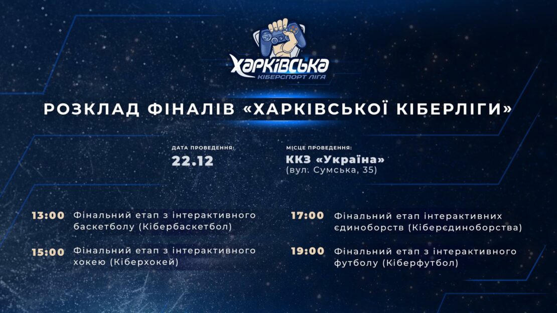 Финал турнира харьковской кибелиги в ККЗ Украина - Спорт Харьков