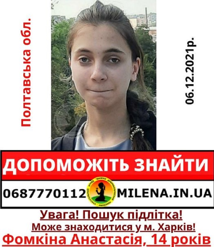 Помогите найти: В Харькове разыскивают 14-летнюю Анастасию Фомкину