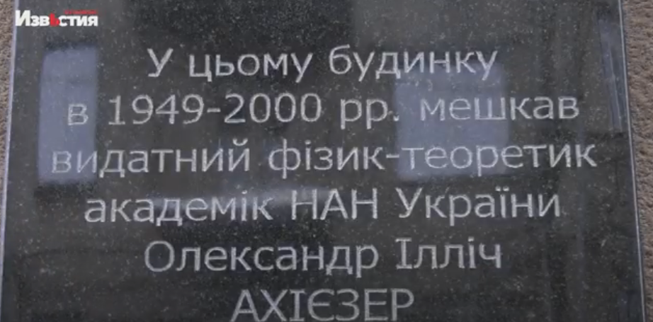 В Харькове увековечили имя выдающегося физика