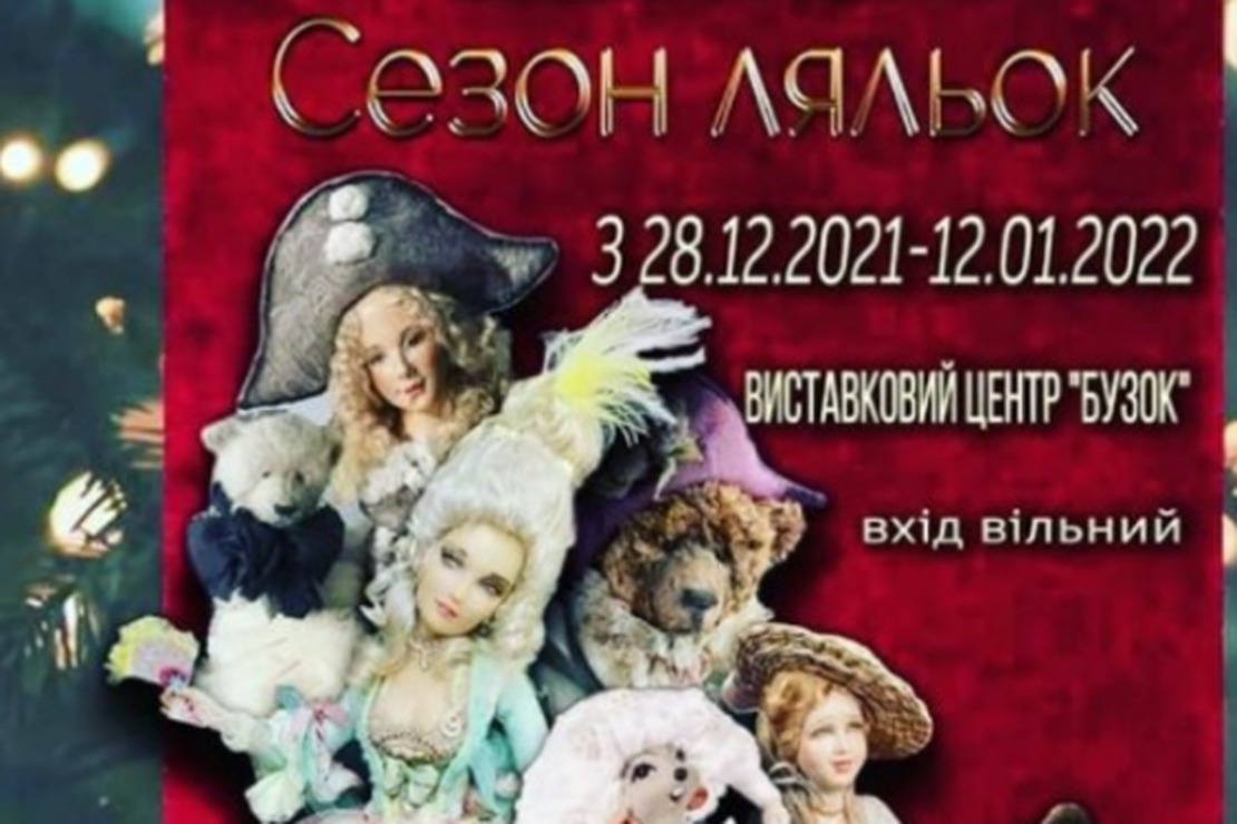 Выставка кукол и мишек Тедди в ИВЦ "Бузок" в Харькове