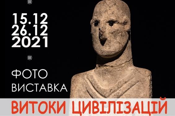 Харьковчан приглашают на фотовыставку "Истоки цивилизаций"