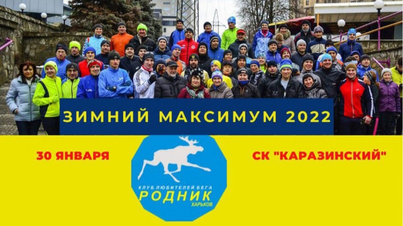 Харьковчане примут участие в Зимнем забеге-2022