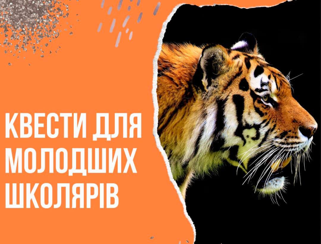 Квесты в Харьковском зоопарке для школьников - Тигроведы 