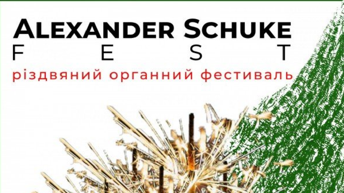 Рождественский органный фестиваль в Харькове - "ALEXANDER SCHUKE FEST" 