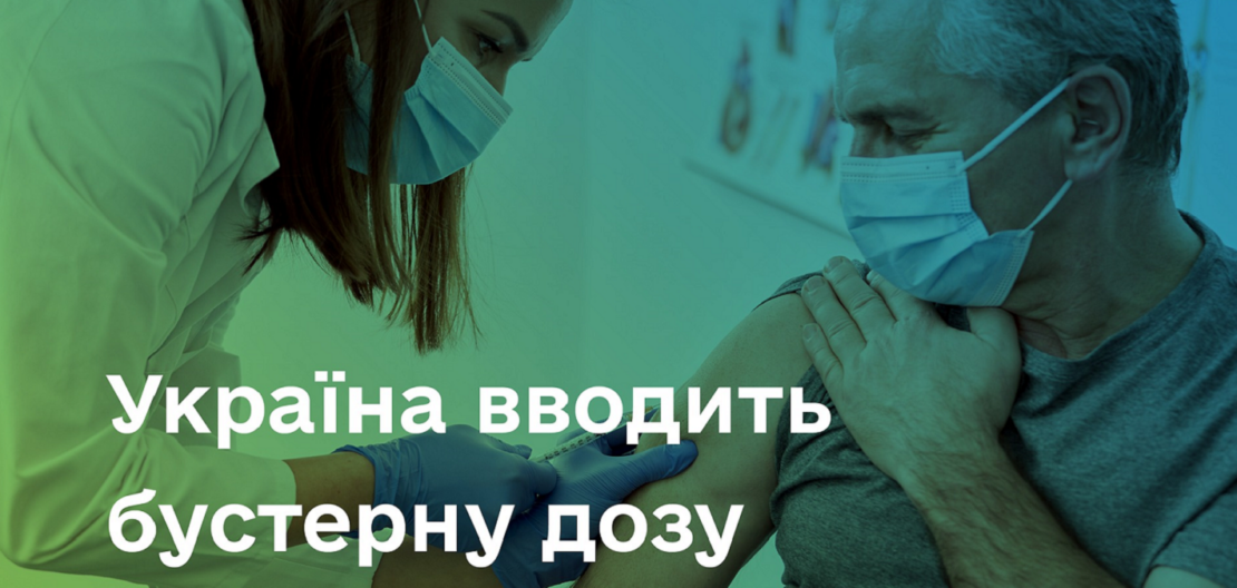 Бустерная доза вакцины против Covid-19 для украинцев старше 60 лет