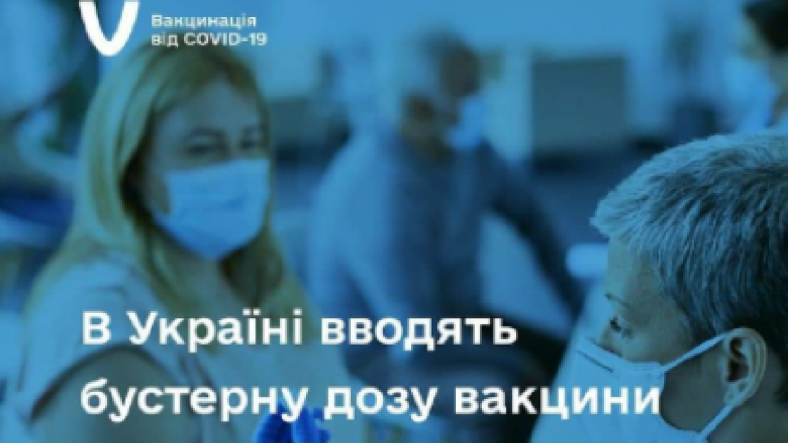 Бустерная доза вакцины против коронавируса  в Украине 