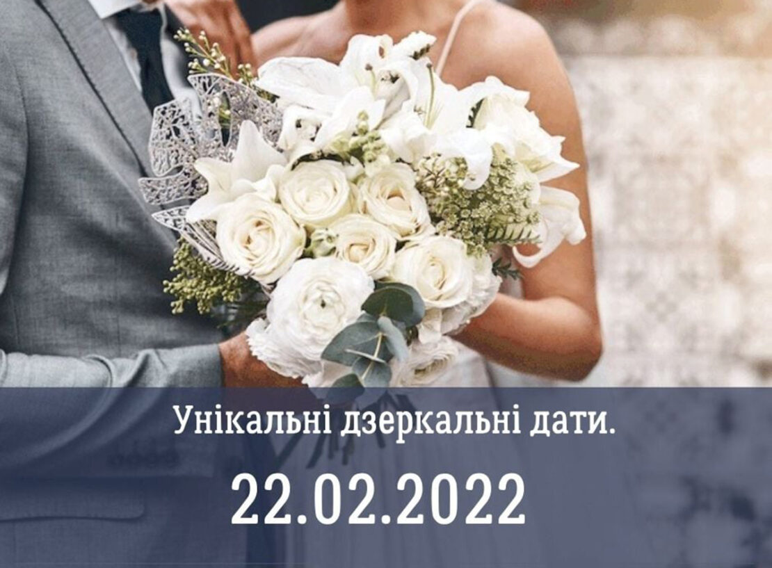 22.02.2022: В Харькове ожидают свадебный бум в дату-палиндром
