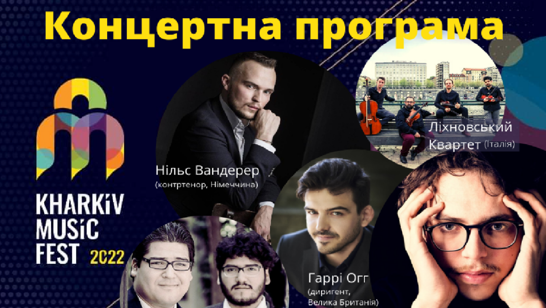 Культура Харьков: Программа KharkivMusicFest-2022 