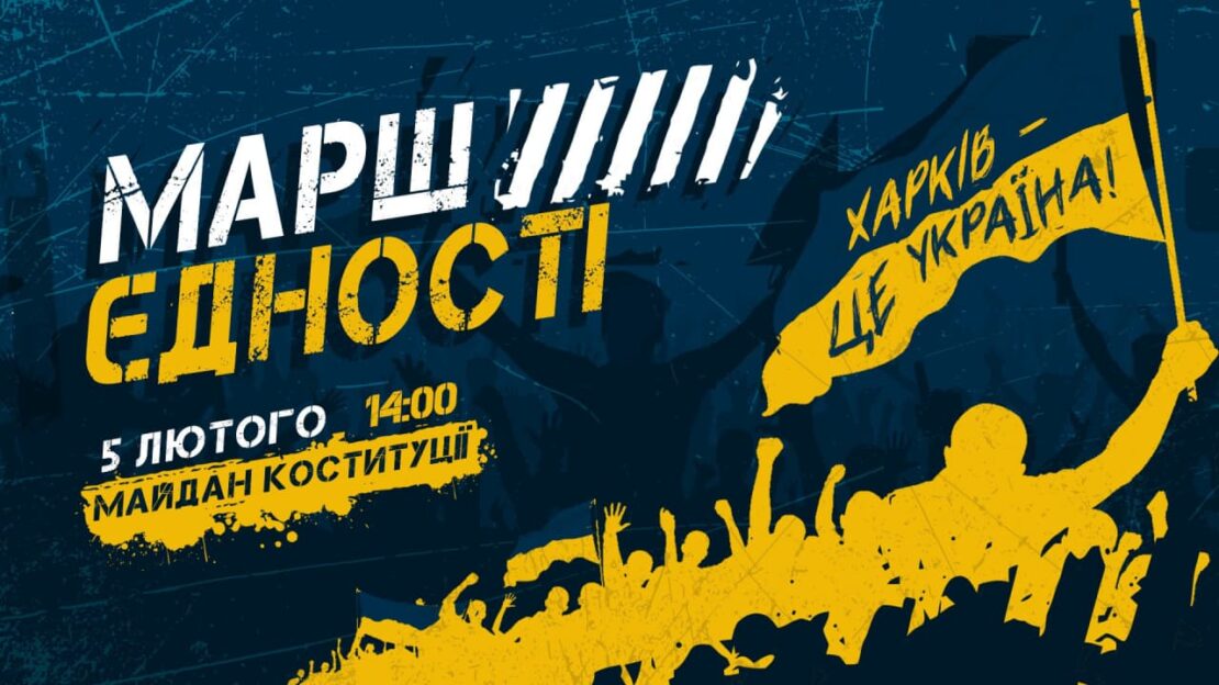 В Харькове пройдет Марш единства 5 февраля 2022 года