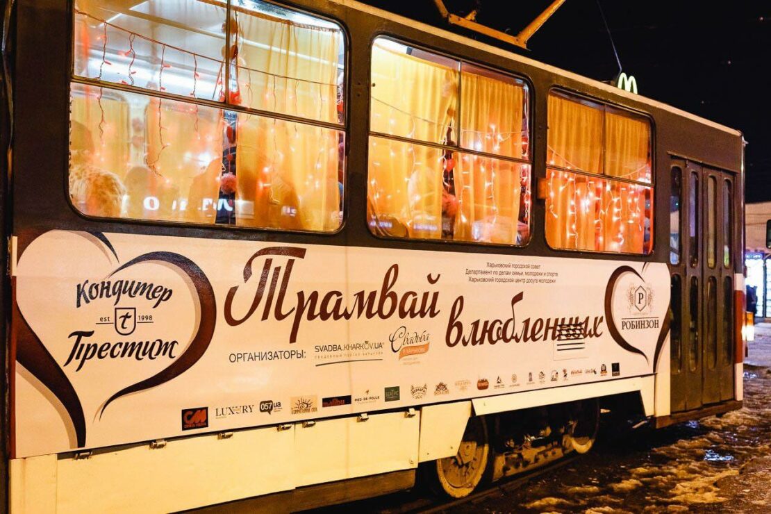 Трамвай влюбленных в Харькове 14 февраля 2022 г.