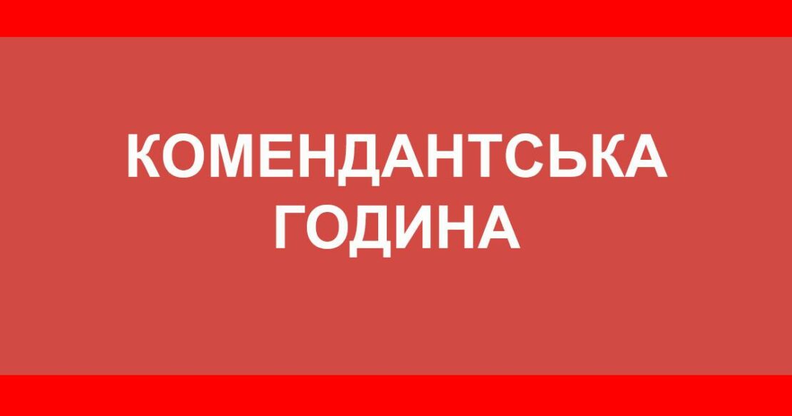 Изменение комендантского часа в Чугуевском районе Харьковской области с 29.03