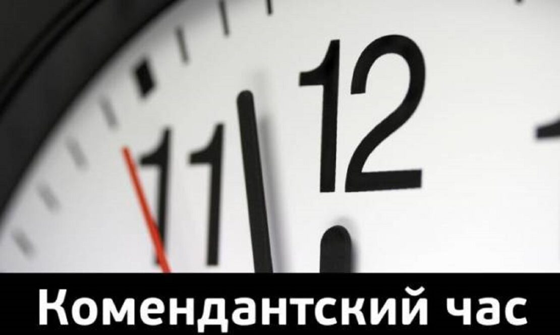 Комендантский час 23.04.22 в Харькове начнется на час раньше