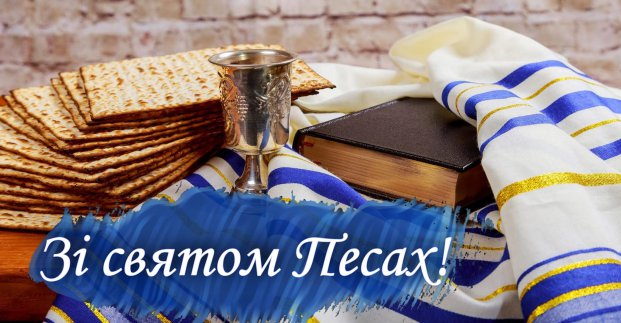 Праздник Песах: иудеи Харькова принимают поздравления