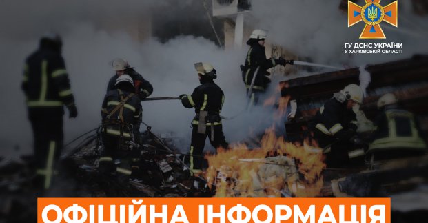 Пожары в Харькове: оперативная информация на 09.04.2022