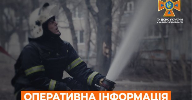 Пожары в Харькове: оперативная информация ГСЧС 30.04.2022 
