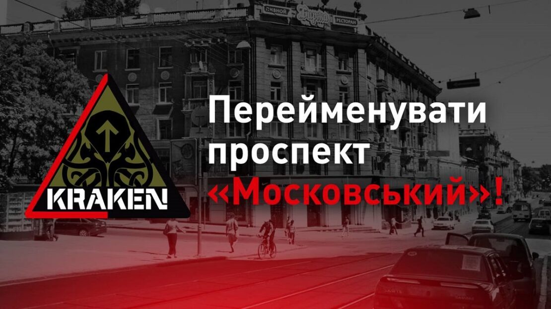 Переименование проспекта Московского в Харькове - голосование