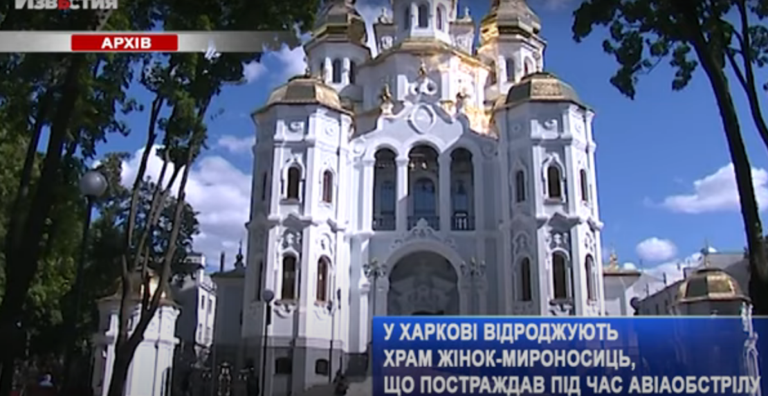 Израненный войной Харьков начали возрождать: Начали с Храма Жен-Мироносиц