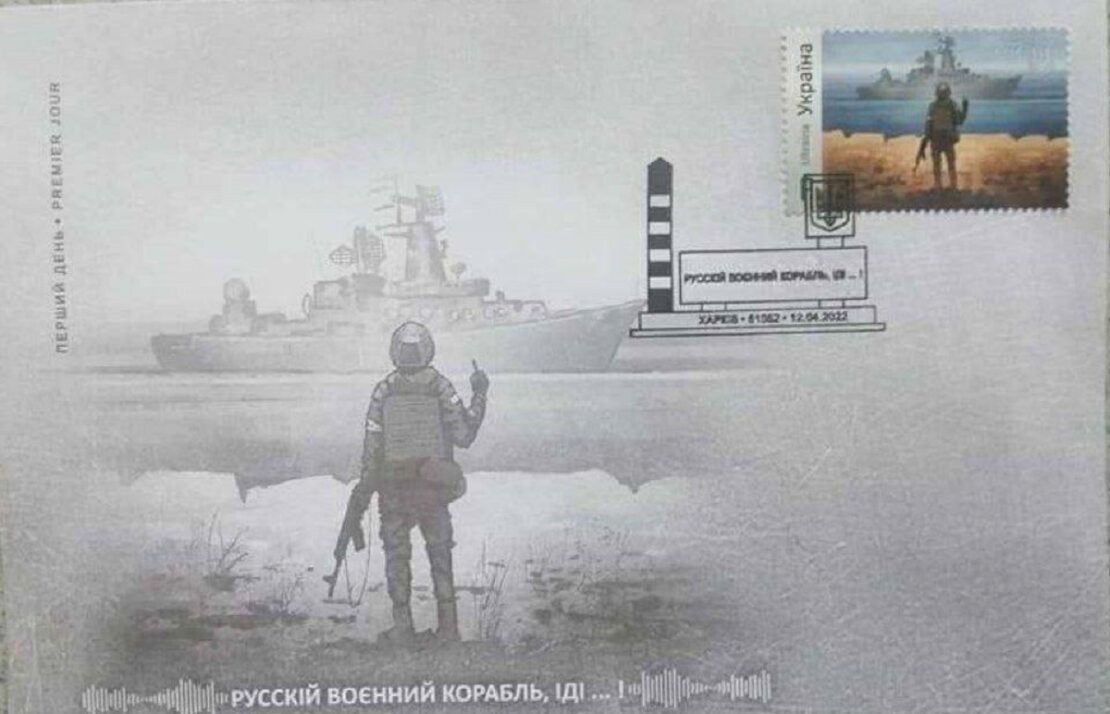 Укрпочта выпустила марки «Русский военный корабель, иди…!»