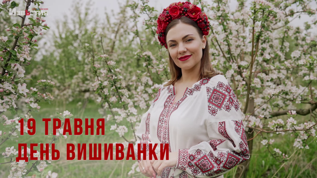 День вышиванки 2022: Каждый из нас вышивают свободу Украины
