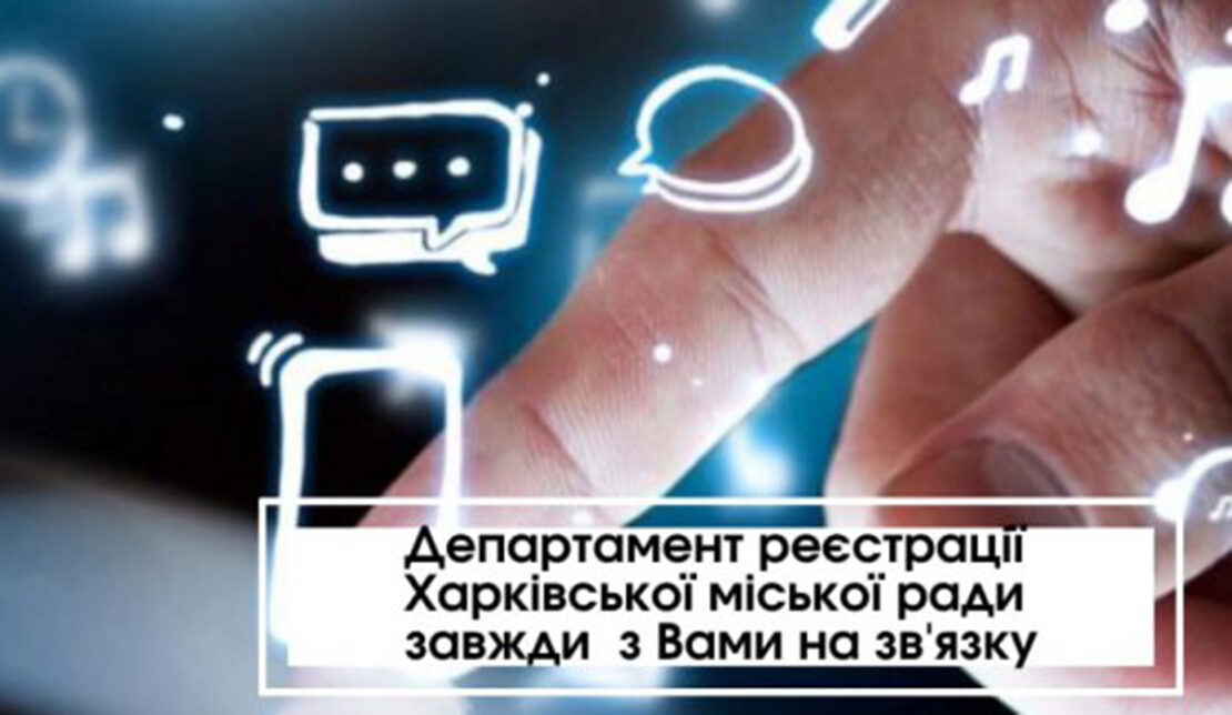 Новости Харьков: Департамент регистрации обработал более 800 обращений 