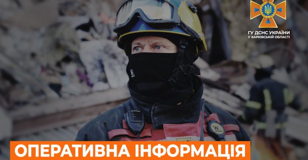 Сколько пожаров произошло на Харьковщине - 08.05.2022 
