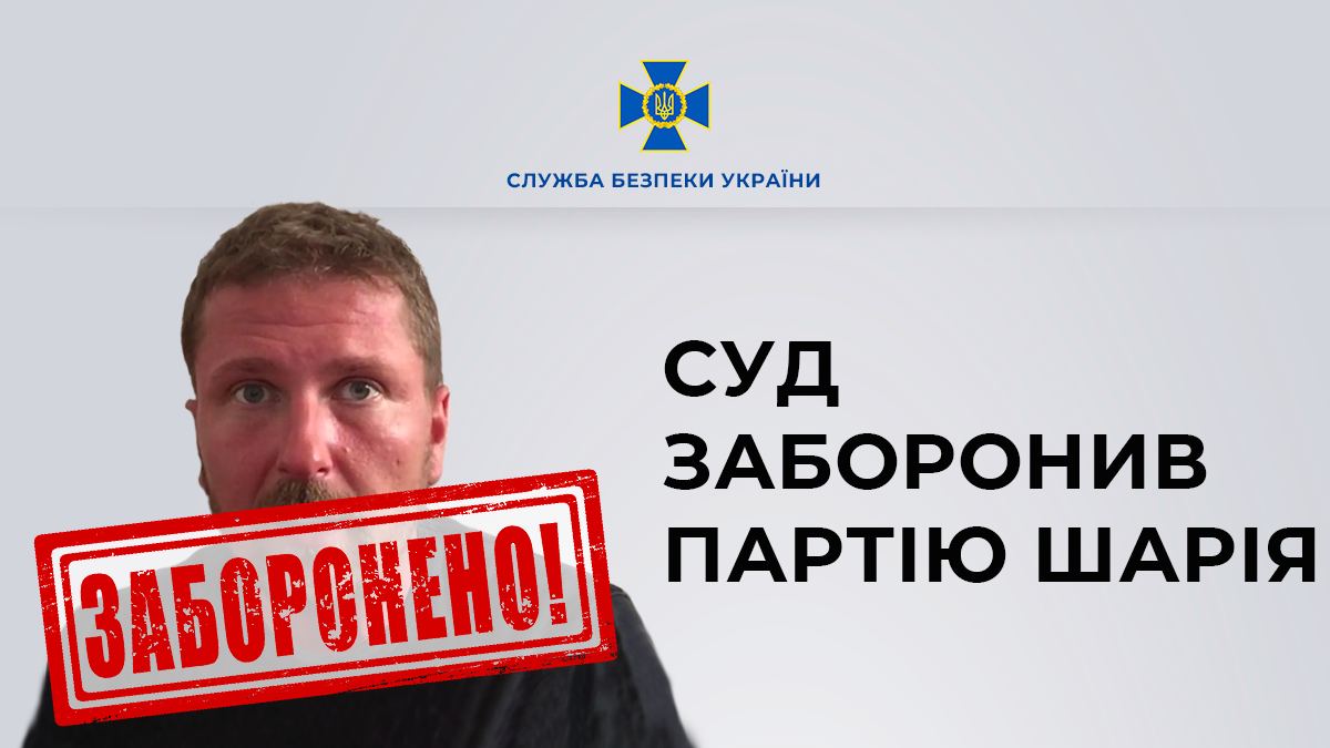 Заборона проросійських партій: Суд заборонив Партію Шарія — СБУ