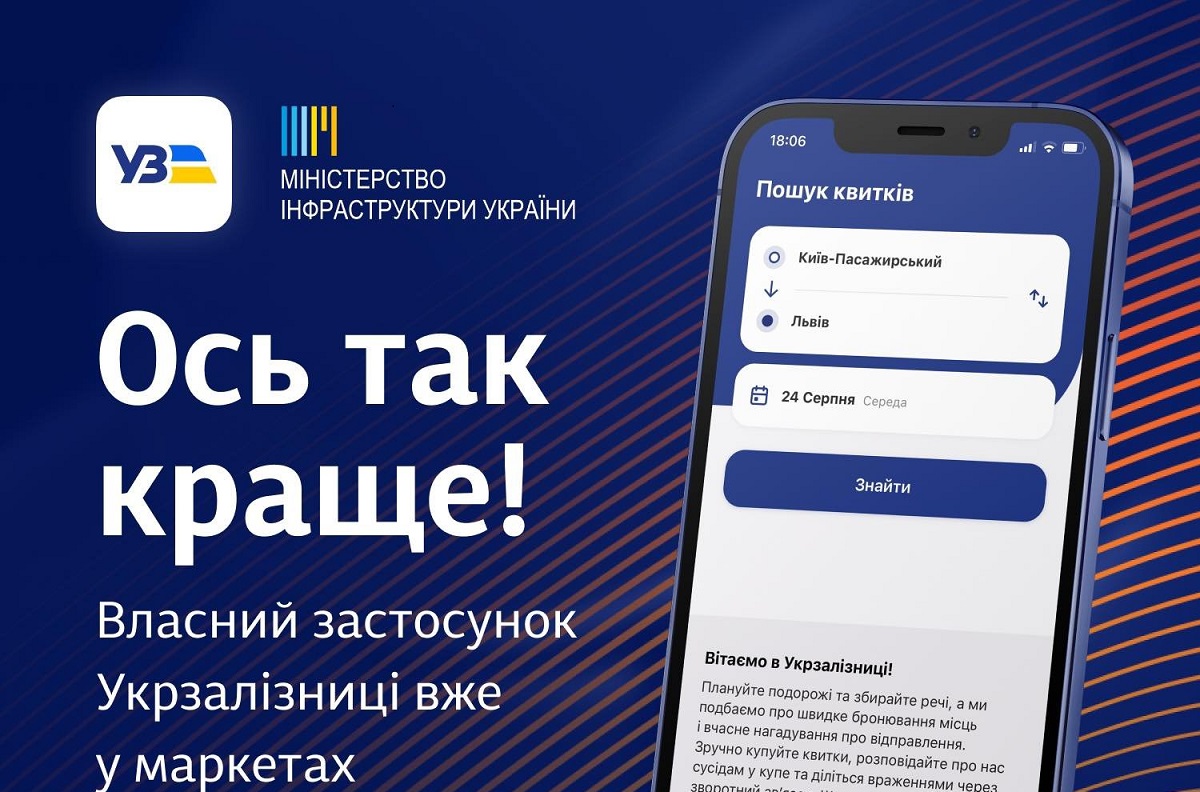 Новини України: Укрзалізниця запустила власний мобільний застосунок