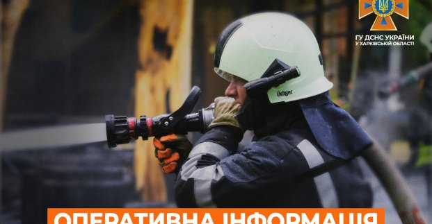 Пожежі на Харківщині: ДСНС 13.08.2022