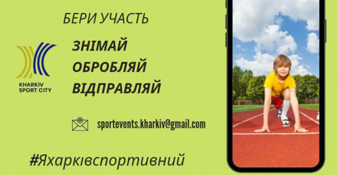 Новини Харкова: Стартує спортивний онлайн-конкурс для школярів