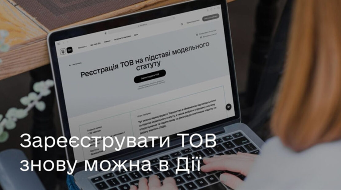 Новини Харкова: Автоматична реєстрація ТОВ на порталі Дія 