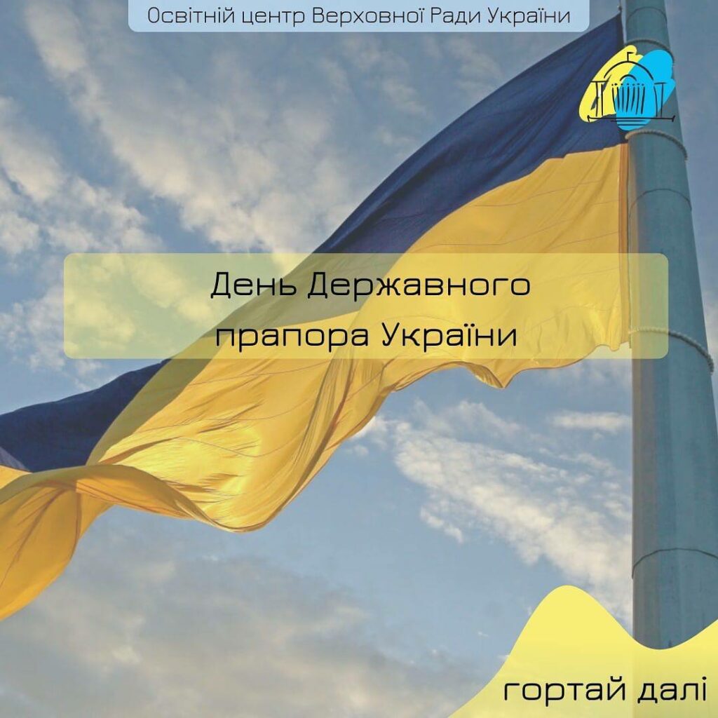 Новини Харкова: День Державного Прапора України - цікаві факти