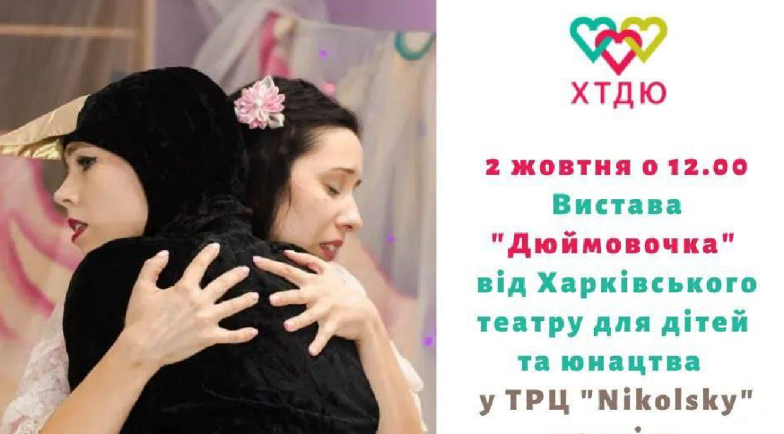 Новини Харкова: Театр запрошує на виставу до ТРЦ Nikolsky