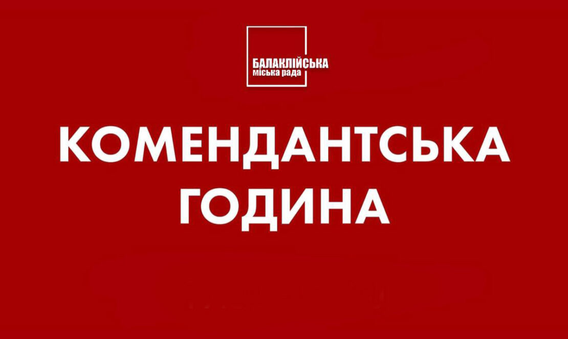 Новини Харківщини: Зміна комендантської години у Балаклійській громаді