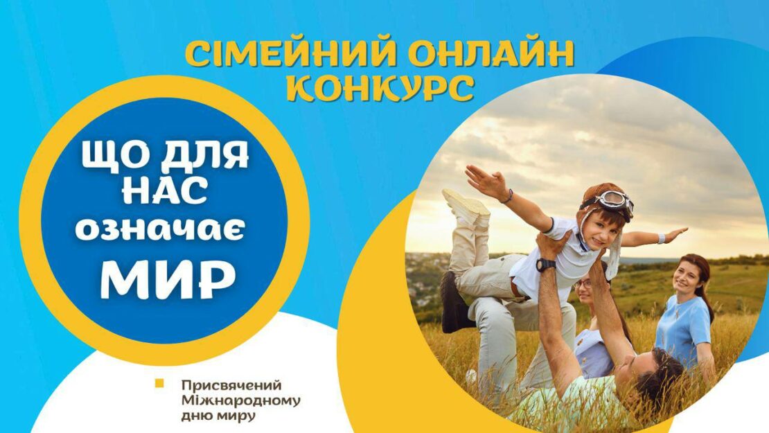 новини України: запрошуємо взяти участь в онлайн-конкурсі до Дня Миру