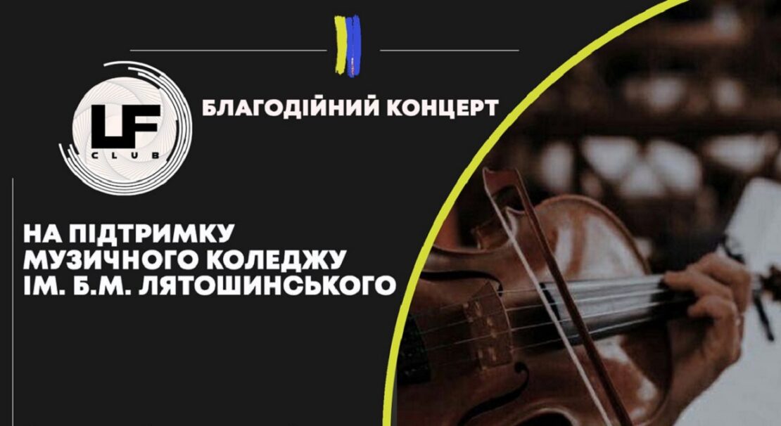 Культура Харків: Благодійний концерт музичного коледжу