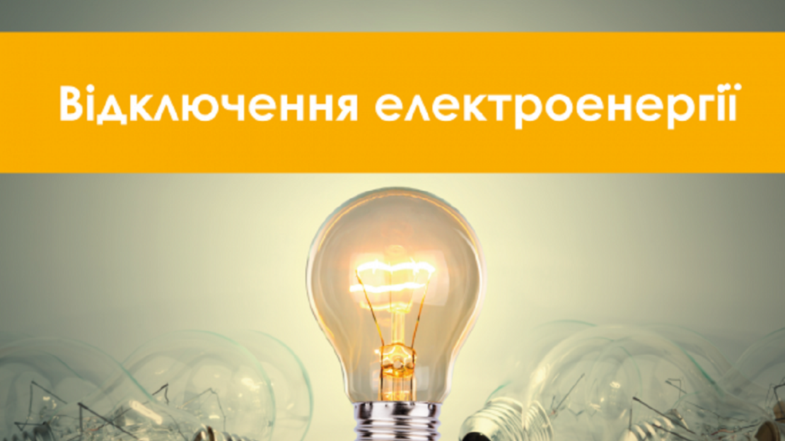 Новини Харкова: Запровадили комбіновані відключення електроенергії