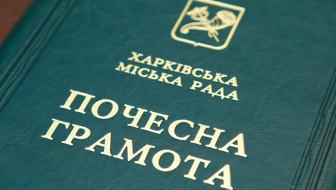 Харків'ян нагородили почесними грамотами міськради 2022: список