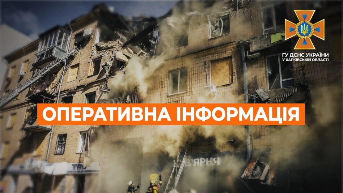 Новини Харкова: Три пожежі за добу через ворожі обстріли — зведення рятувальників