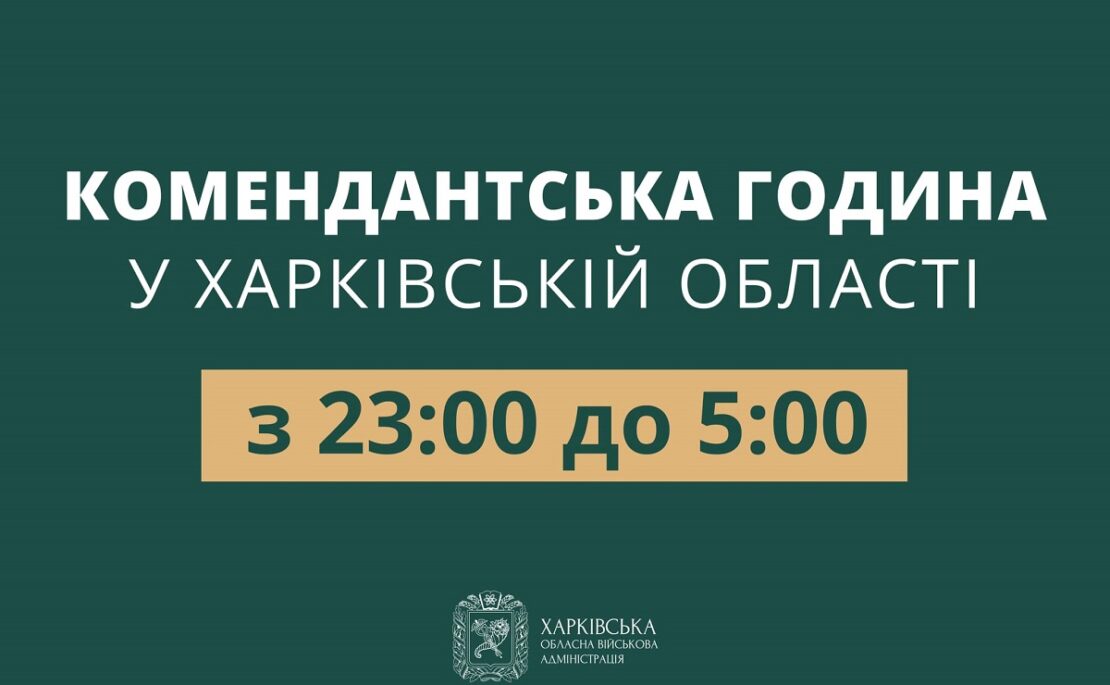 Новини Харкова: Комендантську годину скорочено - з 23:00 до 5:00