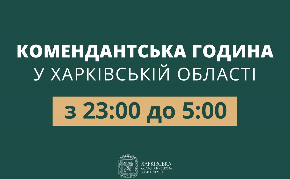 Новини Харкова: Комендантську годину скорочено - з 23:00 до 5:00