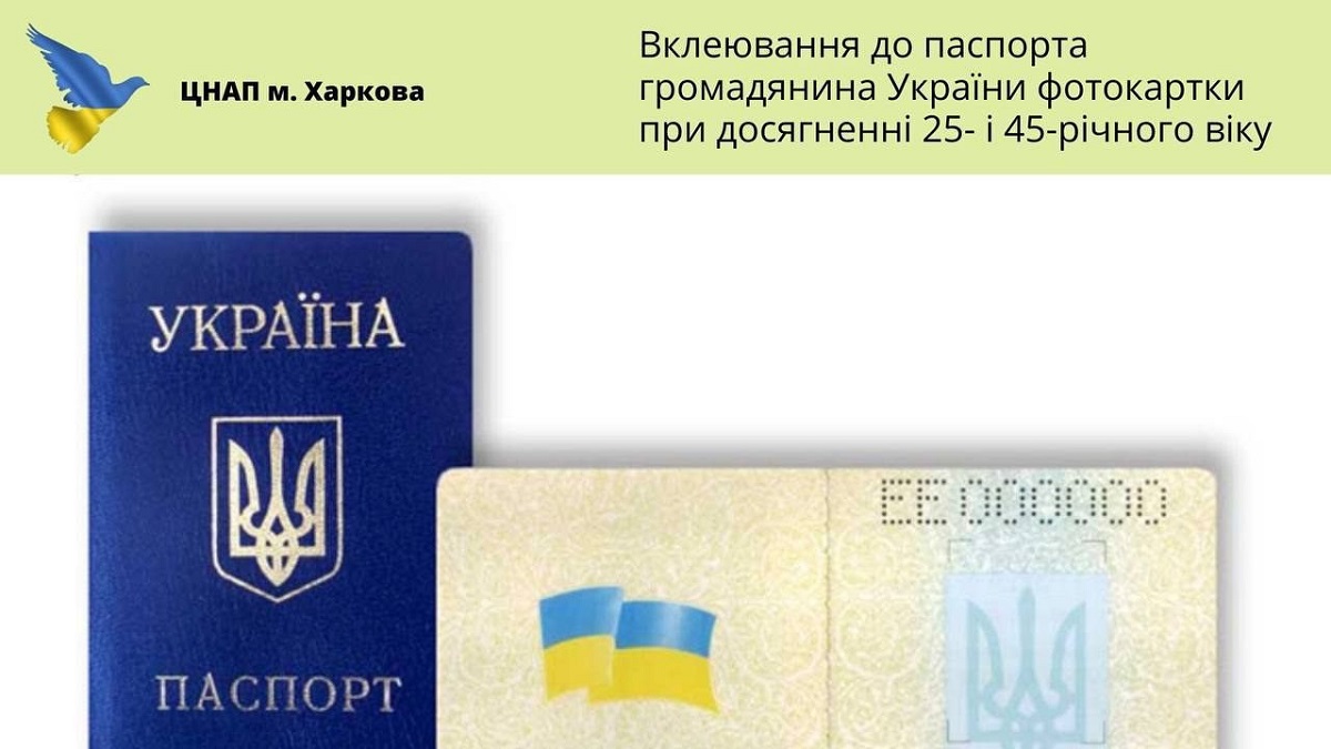 Де в Харкові можна вклеїти фотографію в паспорт у 25 та 45 років